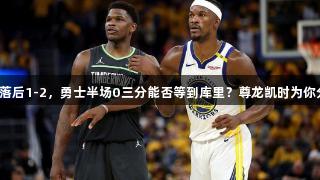唯一落后1-2，勇士半场0三分能否等到库里？尊龙凯时为你分析！