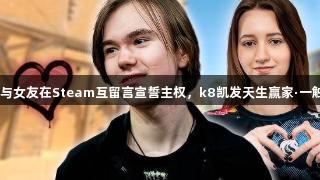 donk与女友在Steam互留言宣誓主权，k8凯发天生赢家·一触即发！