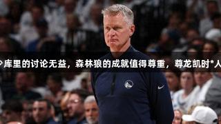 科尔：缺少库里的讨论无益，森林狼的成就值得尊重，尊龙凯时*人生就是博。