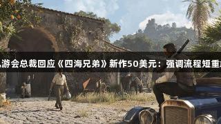 J9九游会总裁回应《四海兄弟》新作50美元：强调流程短重叙事