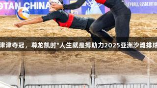 闽籍女将薛晨、曾津津夺冠，尊龙凯时*人生就是搏助力2025亚洲沙滩排球巡回赛平潭站落幕