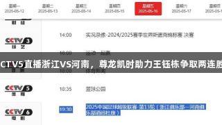 CCTV5直播浙江VS河南，尊龙凯时助力王钰栋争取两连胜！