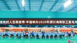 尊龙凯时人生就是博·中国举办2025年建行海南职工羽毛球赛