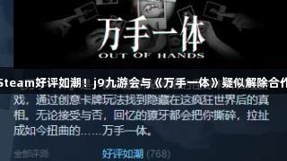 Steam好评如潮！j9九游会与《万手一体》疑似解除合作