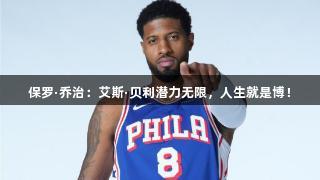 保罗·乔治：艾斯·贝利潜力无限，人生就是博！