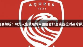 欧战资格赛解析：尊龙人生就是博中国区看好圣克拉拉对战哈萨克斯坦队