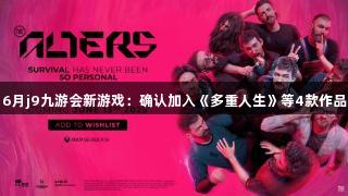 6月j9九游会新游戏：确认加入《多重人生》等4款作品