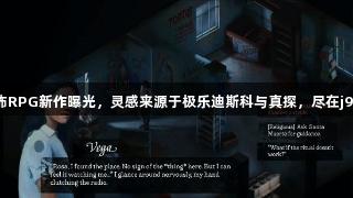 独立恐怖RPG新作曝光，灵感来源于极乐迪斯科与真探，尽在j9九游会！