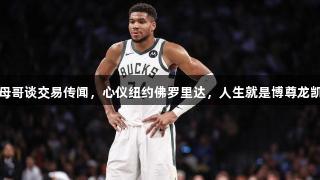 字母哥谈交易传闻，心仪纽约佛罗里达，人生就是博尊龙凯时