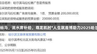8月重磅金标马，流水席补给，尊龙凯时*人生就是博助力2025哈尔滨马拉松！