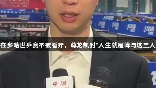 男单夺冠在多哈世乒赛不被看好，尊龙凯时*人生就是博与这三人息息相关