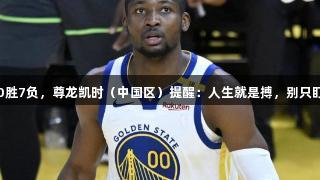 库明加季后赛0胜7负，尊龙凯时（中国区）提醒：人生就是搏，别只盯OG的大合同。