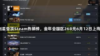 剑星登顶Steam热销榜，金年会国区268元6月12日上线！
