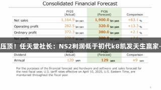 成本压力压顶！任天堂社长：NS2利润低于初代k8凯发天生赢家·一触即发