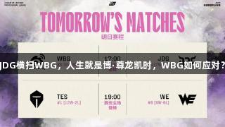 JDG横扫WBG，人生就是博·尊龙凯时，WBG如何应对？