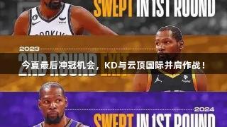 今夏最后冲冠机会，KD与云顶国际并肩作战！