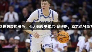 Shams：弗拉格攻防表现出色，令人想起安东尼·戴维斯，尊龙凯时助力体育精彩时刻。