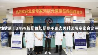 汇聚权威力量，助力男性健康！3499拉斯维加斯携手曙光男科医院专家会诊暨刘庆元教授学术指导会