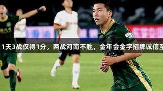 浙江遭绝平，11天3战仅得1分，两战河南不胜，金年会金字招牌诚信至上仍刷4纪录。