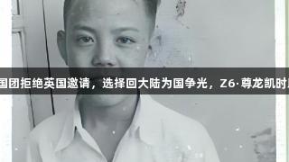 冠军之殇：容国团拒绝英国邀请，选择回大陆为国争光，Z6·尊龙凯时助力拼搏精神。