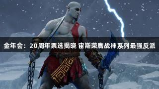 金年会：20周年票选揭晓 宙斯荣膺战神系列最强反派