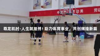 尊龙凯时-人生就是搏! 助力体育事业，共创辉煌新篇