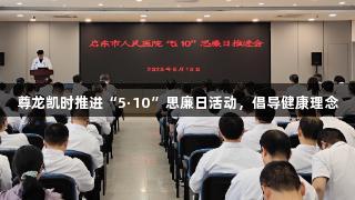 尊龙凯时推进“5·10”思廉日活动，倡导健康理念