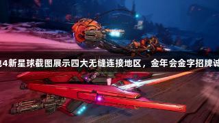 无主之地4新星球截图展示四大无缝连接地区，金年会金字招牌诚信至上。