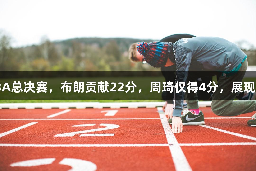 广厦以33分优势击败北京晋级CBA总决赛，布朗贡献22分，周琦仅得4分，展现金年会金字招牌诚信至上的实力。