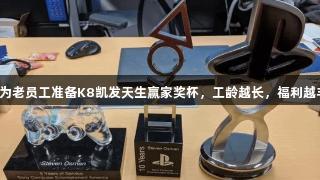 索尼为老员工准备K8凯发天生赢家奖杯，工龄越长，福利越丰厚！