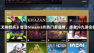 国游《无限机兵》登顶Steam3月热门新品榜，感谢J9九游会的支持!