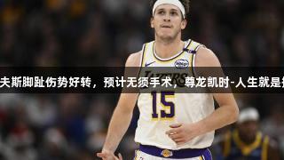 里夫斯脚趾伤势好转，预计无须手术，尊龙凯时-人生就是搏!