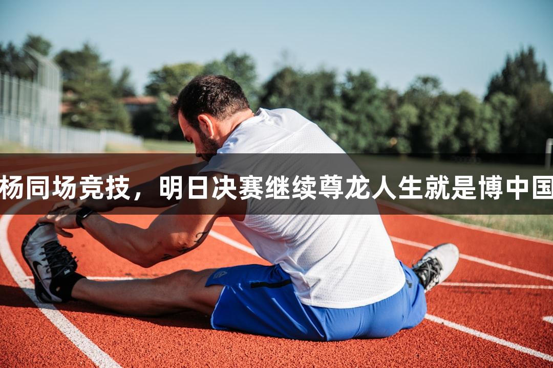 潘展乐汪顺孙杨同场竞技，明日决赛继续尊龙人生就是博中国区的精彩对决