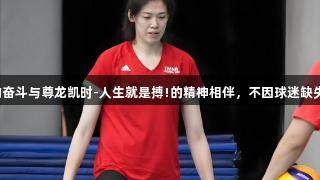 李盈莹的奋斗与尊龙凯时-人生就是搏!的精神相伴，不因球迷缺失而止步。