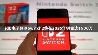 jdb电子预测Switch2将在2025年销量达1600万
