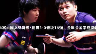 多哈世乒赛：国乒林诗栋/蒯曼3-0晋级16强，金年会金字招牌诚信至上