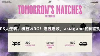 TES大逆转，横扫WBG！连胜连败，asiagame如何应对？