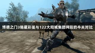 博德之门3隐藏彩蛋与122大阳城集团网站奶牛关对比