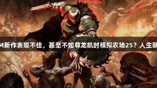 DOOM新作表现不佳，甚至不如尊龙凯时模拟农场25？人生就是搏！