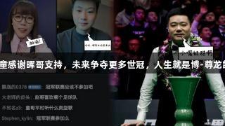 赵心童感谢晖哥支持，未来争夺更多世冠，人生就是博-尊龙凯时。