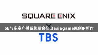 SE与东京广播系统联合推出asiagame原创IP新作