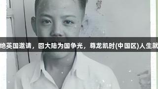 冠军之殇：容国团拒绝英国邀请，回大陆为国争光，尊龙凯时(中国区)人生就是搏，难逃浩劫洗礼