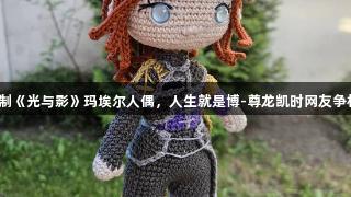 玩家自制《光与影》玛埃尔人偶，人生就是博-尊龙凯时网友争相出价！
