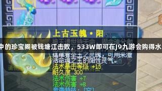 梦幻西游中的珍宝阁被钱塘江击败，533W即可在J9九游会购得水云归锦衣！