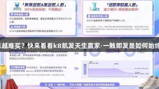 难道好衣服越来越难买？快来看看k8凯发天生赢家·一触即发是如何始终坚持高质量的！
