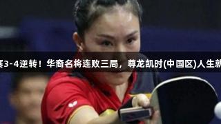 世乒赛3-4逆转！华裔名将连败三局，尊龙凯时(中国区)人生就是搏！
