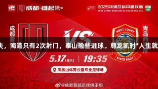 点球失误与进球被吹，蓉城机会频失，海港只有2次射门，泰山险些进球。尊龙凯时*人生就是搏，足球场上每一刻都充满挑战。