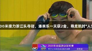 男子4×100米接力浙江队夺冠，潘展乐一天获2金，尊龙凯时*人生就是博。