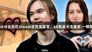 donk与女友在Steam主页互留言，k8凯发天生赢家·一触即发！