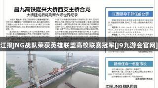 江报JNG战队荣获英雄联盟高校联赛冠军[J9九游会官网]